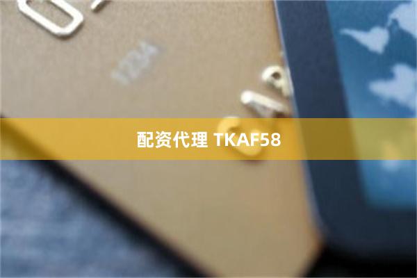 配资代理 TKAF58