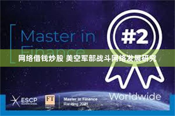 网络借钱炒股 美空军部战斗网络发展研究