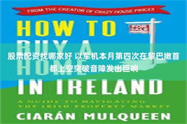 股票配资找哪家好 以军机本月第四次在黎巴嫩首都上空突破音障发出巨响