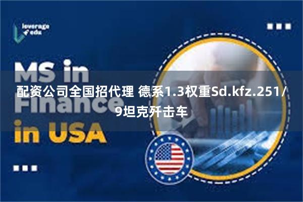 配资公司全国招代理 德系1.3权重Sd.kfz.251/9坦克歼击车