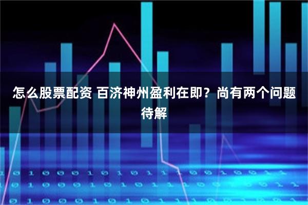 怎么股票配资 百济神州盈利在即？尚有两个问题待解