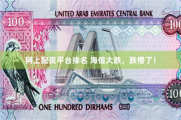 网上配资平台排名 海信大跌，跌懵了！