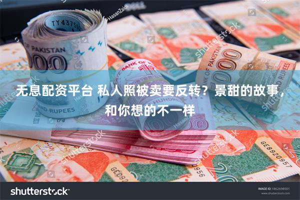 无息配资平台 私人照被卖要反转？景甜的故事，和你想的不一样