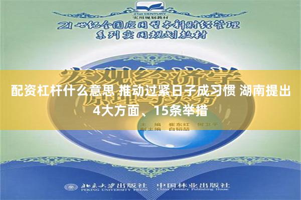 配资杠杆什么意思 推动过紧日子成习惯 湖南提出4大方面、15条举措