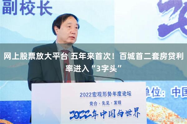 网上股票放大平台 五年来首次！百城首二套房贷利率进入“3字头”