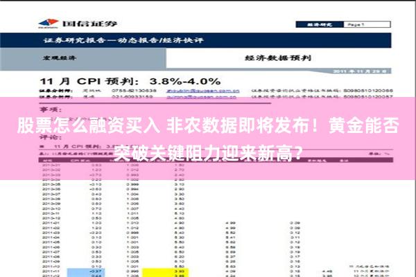 股票怎么融资买入 非农数据即将发布！黄金能否突破关键阻力迎来新高？