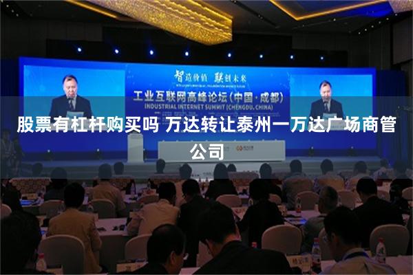 股票有杠杆购买吗 万达转让泰州一万达广场商管公司