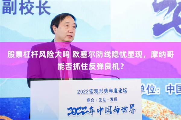 股票杠杆风险大吗 欧塞尔防线隐忧显现，摩纳哥能否抓住反弹良机？