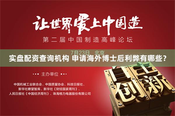 实盘配资查询机构 申请海外博士后利弊有哪些？