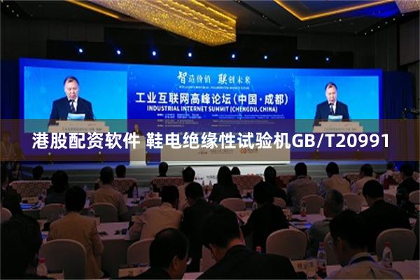 港股配资软件 鞋电绝缘性试验机GB/T20991