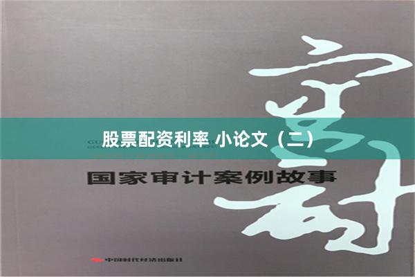 股票配资利率 小论文（二）