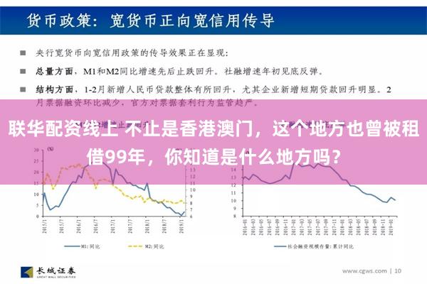 联华配资线上 不止是香港澳门，这个地方也曾被租借99年，你知道是什么地方吗？