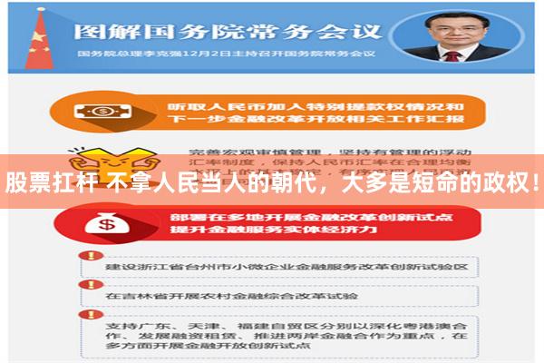 股票扛杆 不拿人民当人的朝代，大多是短命的政权！