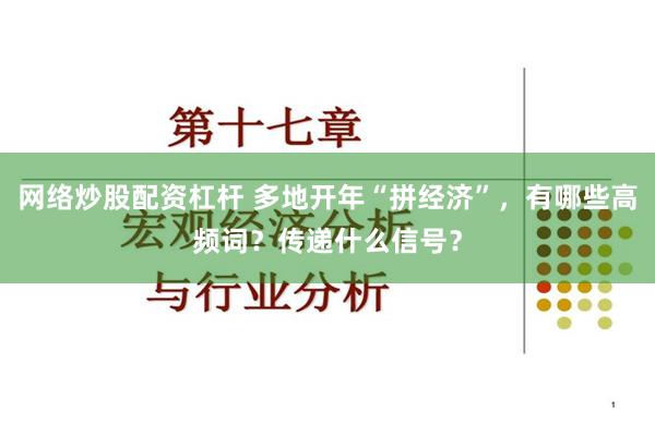 网络炒股配资杠杆 多地开年“拼经济”，有哪些高频词？传递什么信号？