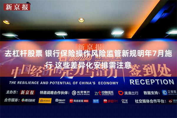 去杠杆股票 银行保险操作风险监管新规明年7月施行 这些差异化安排需注意