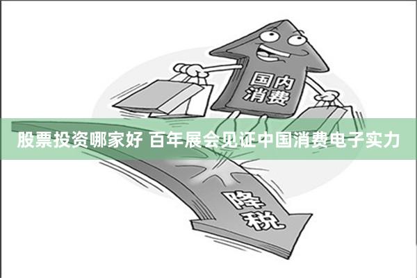 股票投资哪家好 百年展会见证中国消费电子实力