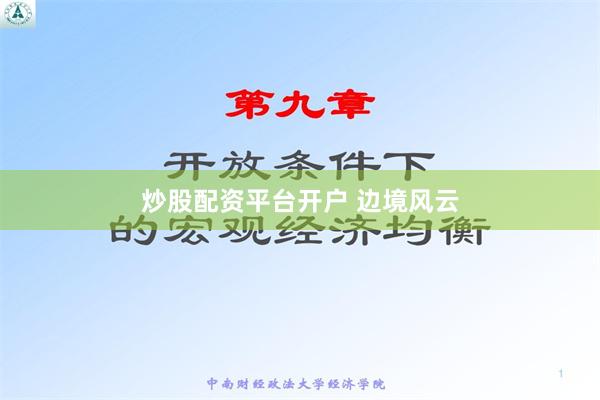 炒股配资平台开户 边境风云