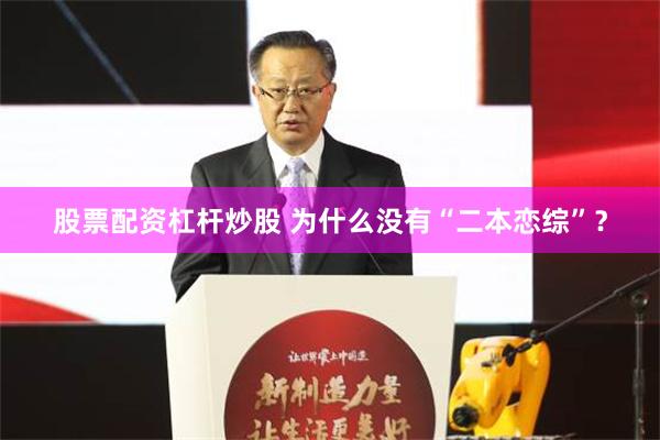 股票配资杠杆炒股 为什么没有“二本恋综”？