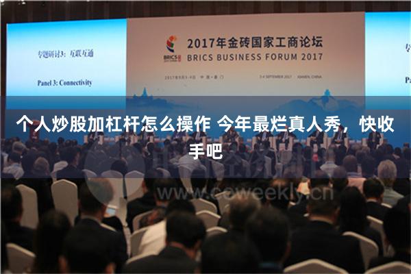 个人炒股加杠杆怎么操作 今年最烂真人秀，快收手吧