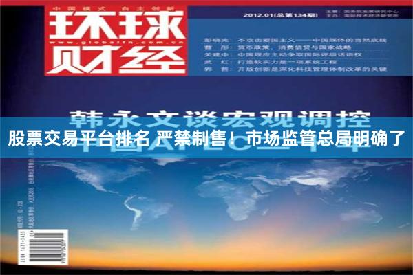股票交易平台排名 严禁制售！市场监管总局明确了