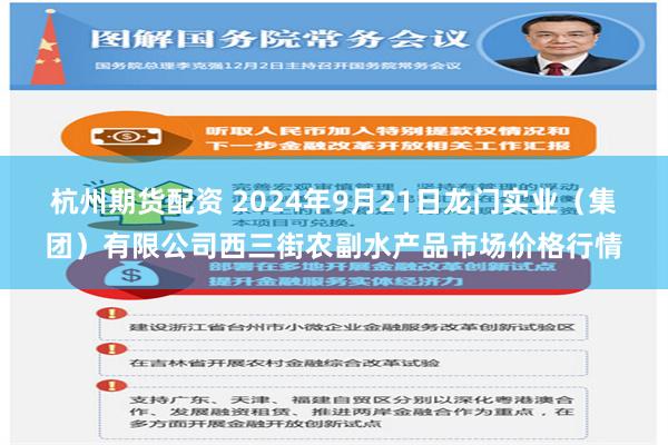 杭州期货配资 2024年9月21日龙门实业（集团）有限公司西三街农副水产品市场价格行情