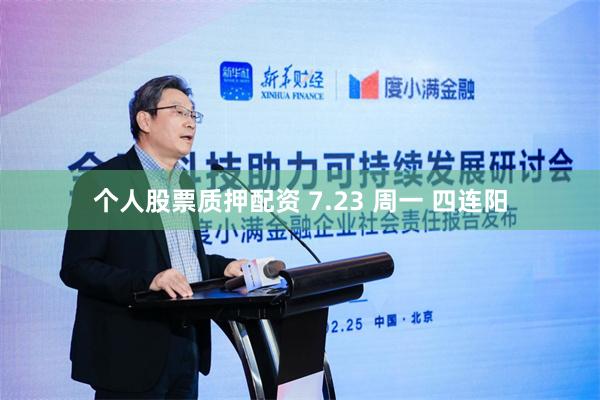 个人股票质押配资 7.23 周一 四连阳
