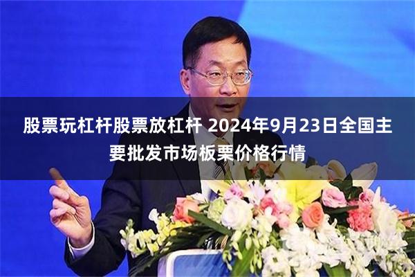股票玩杠杆股票放杠杆 2024年9月23日全国主要批发市场板栗价格行情