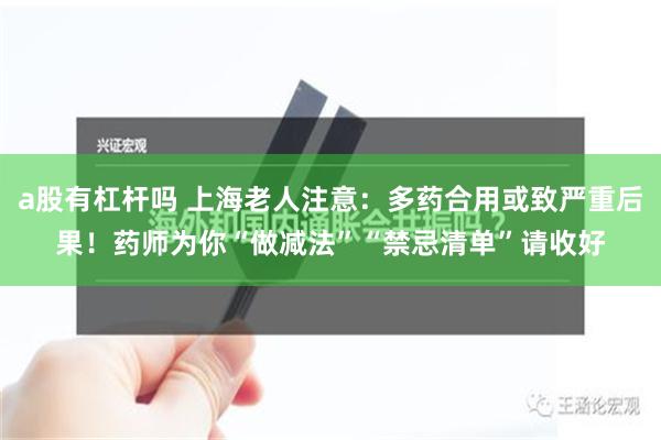 a股有杠杆吗 上海老人注意：多药合用或致严重后果！药师为你“做减法”“禁忌清单”请收好