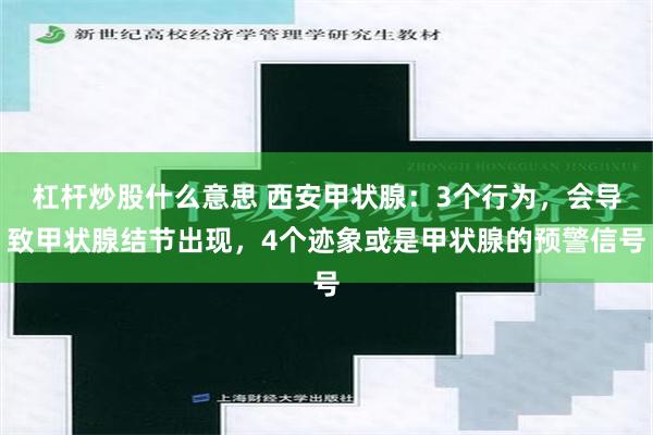 杠杆炒股什么意思 西安甲状腺：3个行为，会导致甲状腺结节出现，4个迹象或是甲状腺的预警信号