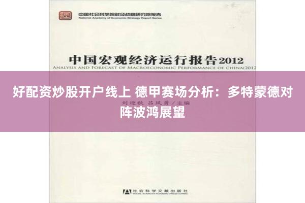 好配资炒股开户线上 德甲赛场分析：多特蒙德对阵波鸿展望