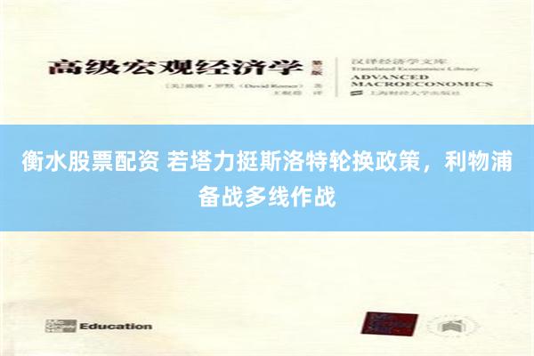 衡水股票配资 若塔力挺斯洛特轮换政策，利物浦备战多线作战