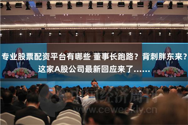 专业股票配资平台有哪些 董事长跑路？背刺胖东来？这家A股公司最新回应来了......