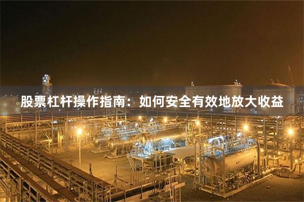 股票杠杆操作指南：如何安全有效地放大收益
