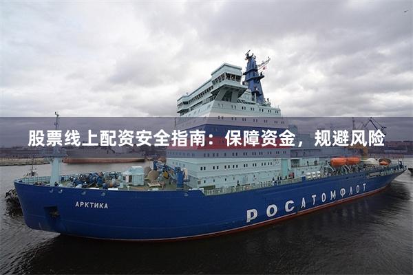 股票线上配资安全指南：保障资金，规避风险