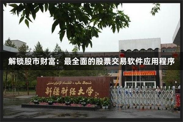 解锁股市财富：最全面的股票交易软件应用程序
