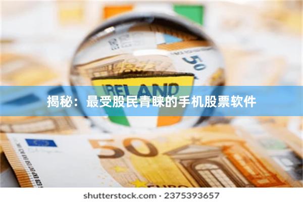 揭秘：最受股民青睐的手机股票软件