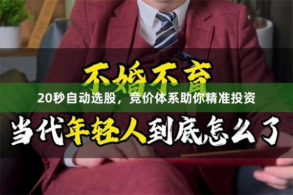 20秒自动选股，竞价体系助你精准投资