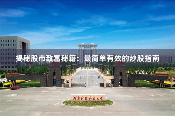 揭秘股市致富秘籍：最简单有效的炒股指南
