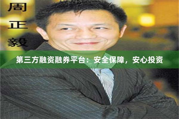 第三方融资融券平台：安全保障，安心投资