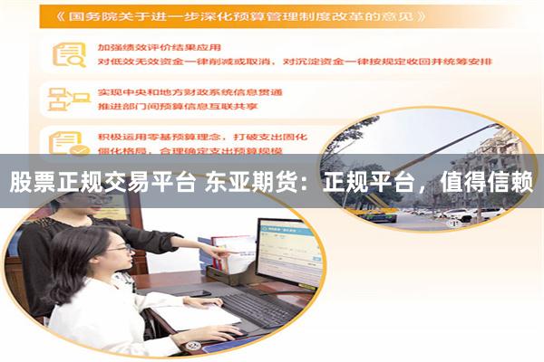 股票正规交易平台 东亚期货：正规平台，值得信赖