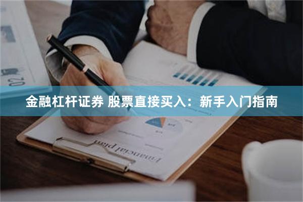 金融杠杆证券 股票直接买入：新手入门指南
