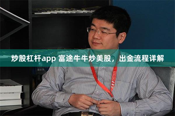 炒股杠杆app 富途牛牛炒美股，出金流程详解