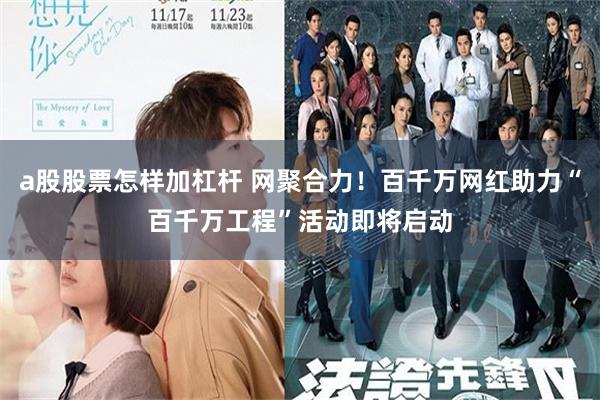 a股股票怎样加杠杆 网聚合力！百千万网红助力“百千万工程”活动即将启动