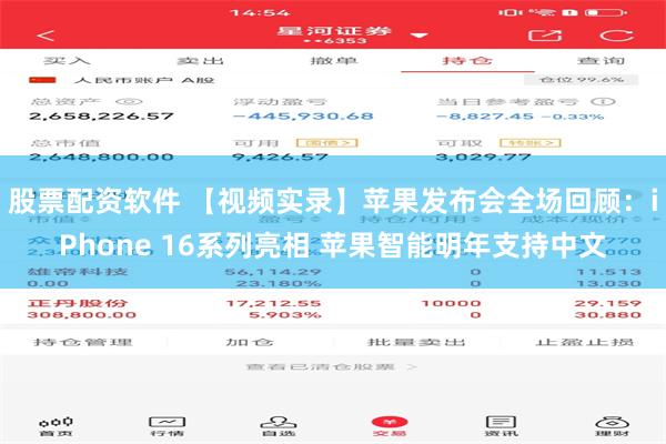 股票配资软件 【视频实录】苹果发布会全场回顾：iPhone 16系列亮相 苹果智能明年支持中文