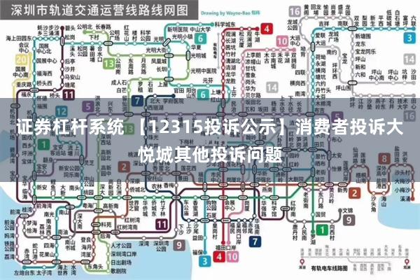 证券杠杆系统 【12315投诉公示】消费者投诉大悦城其他投诉问题