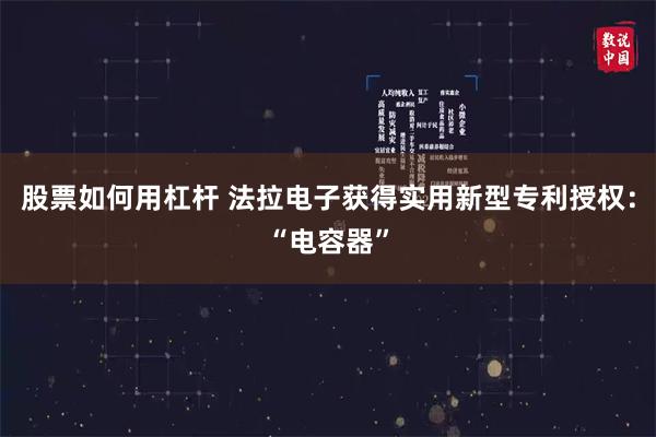 股票如何用杠杆 法拉电子获得实用新型专利授权：“电容器”