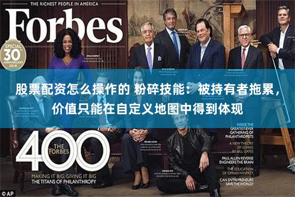股票配资怎么操作的 粉碎技能：被持有者拖累，价值只能在自定义地图中得到体现