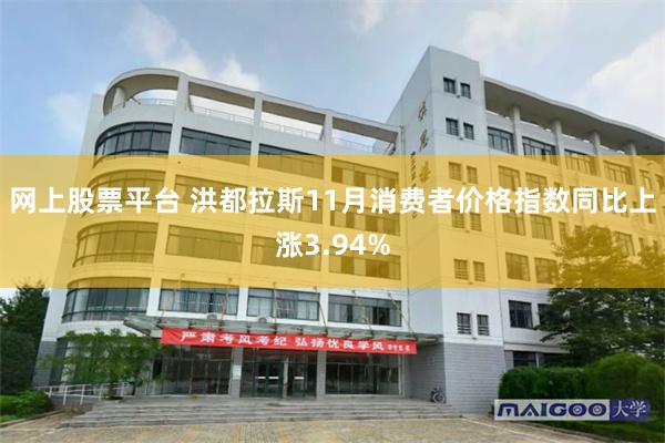 网上股票平台 洪都拉斯11月消费者价格指数同比上涨3.94%