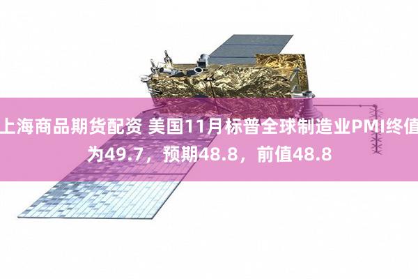 上海商品期货配资 美国11月标普全球制造业PMI终值为49.7，预期48.8，前值48.8