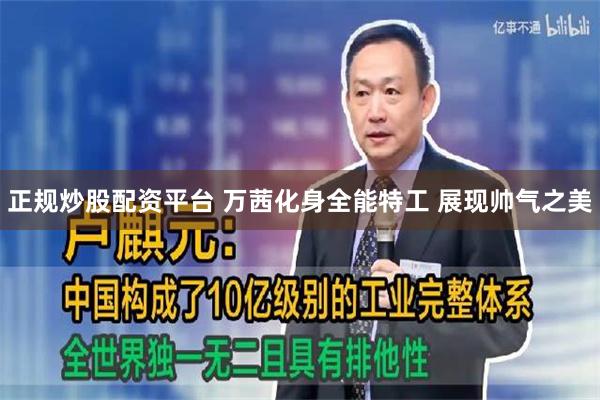 正规炒股配资平台 万茜化身全能特工 展现帅气之美